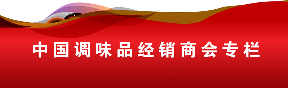中国调味品经销商会 皇冠体育