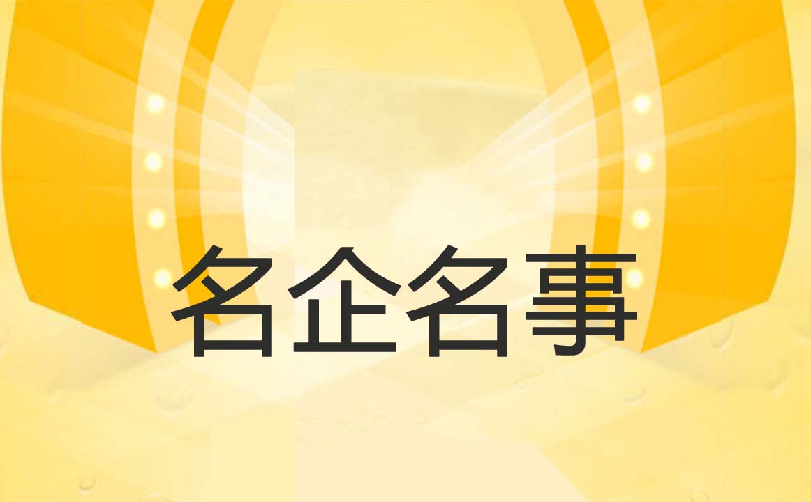 名企名事.jpg 皇冠体育