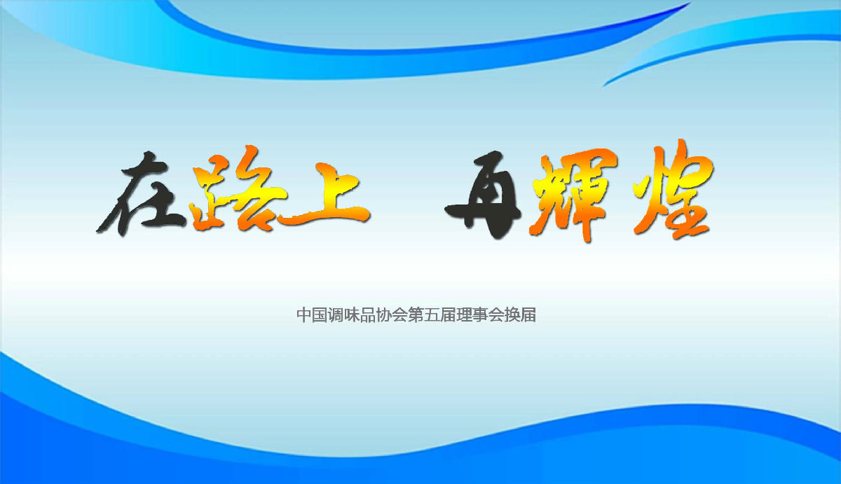 换届系列1.jpg 皇冠体育