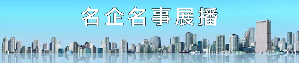 企业展播.jpg 皇冠体育